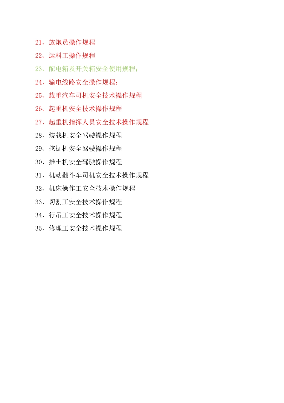 安全技术操作规程汇总样本_第2页