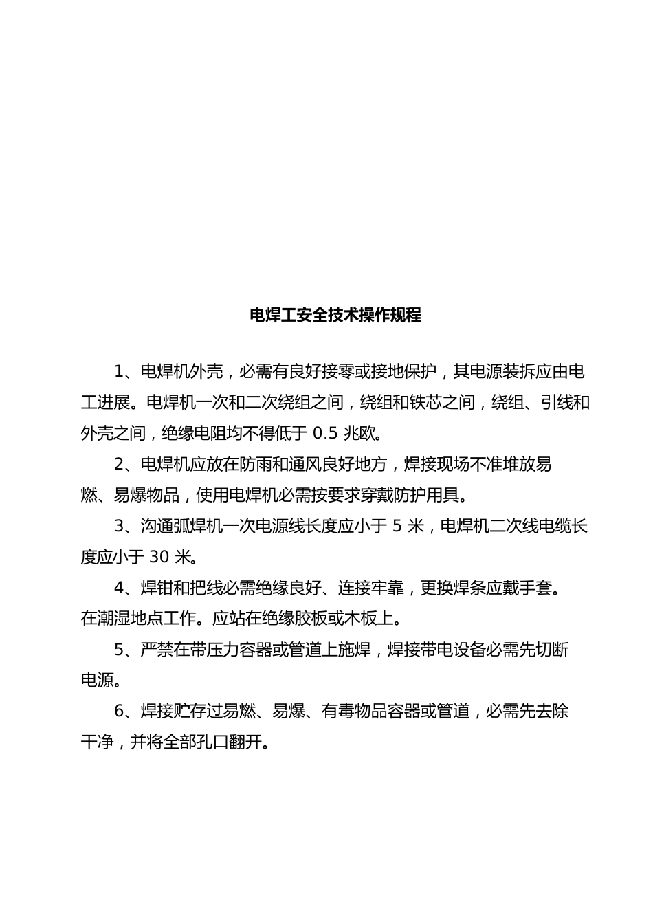 安全技术操作规程汇总样本_第3页