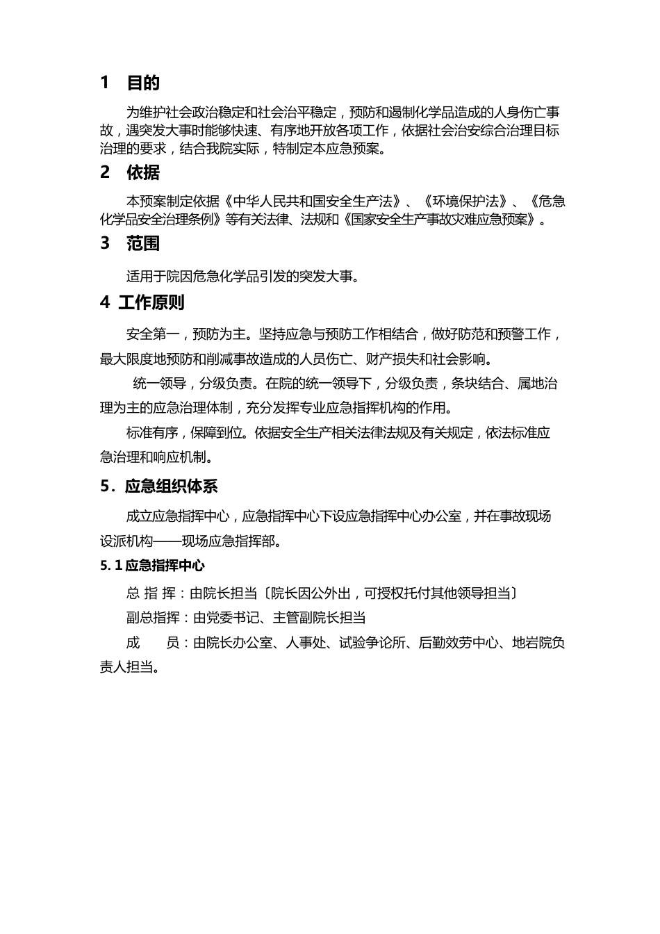 危险化学品应急预案_第1页