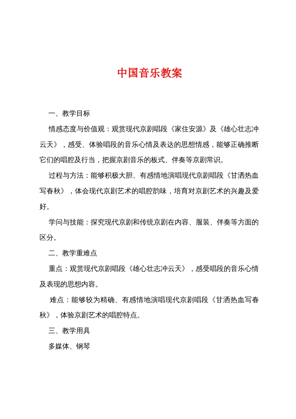 中国音乐教案_第1页