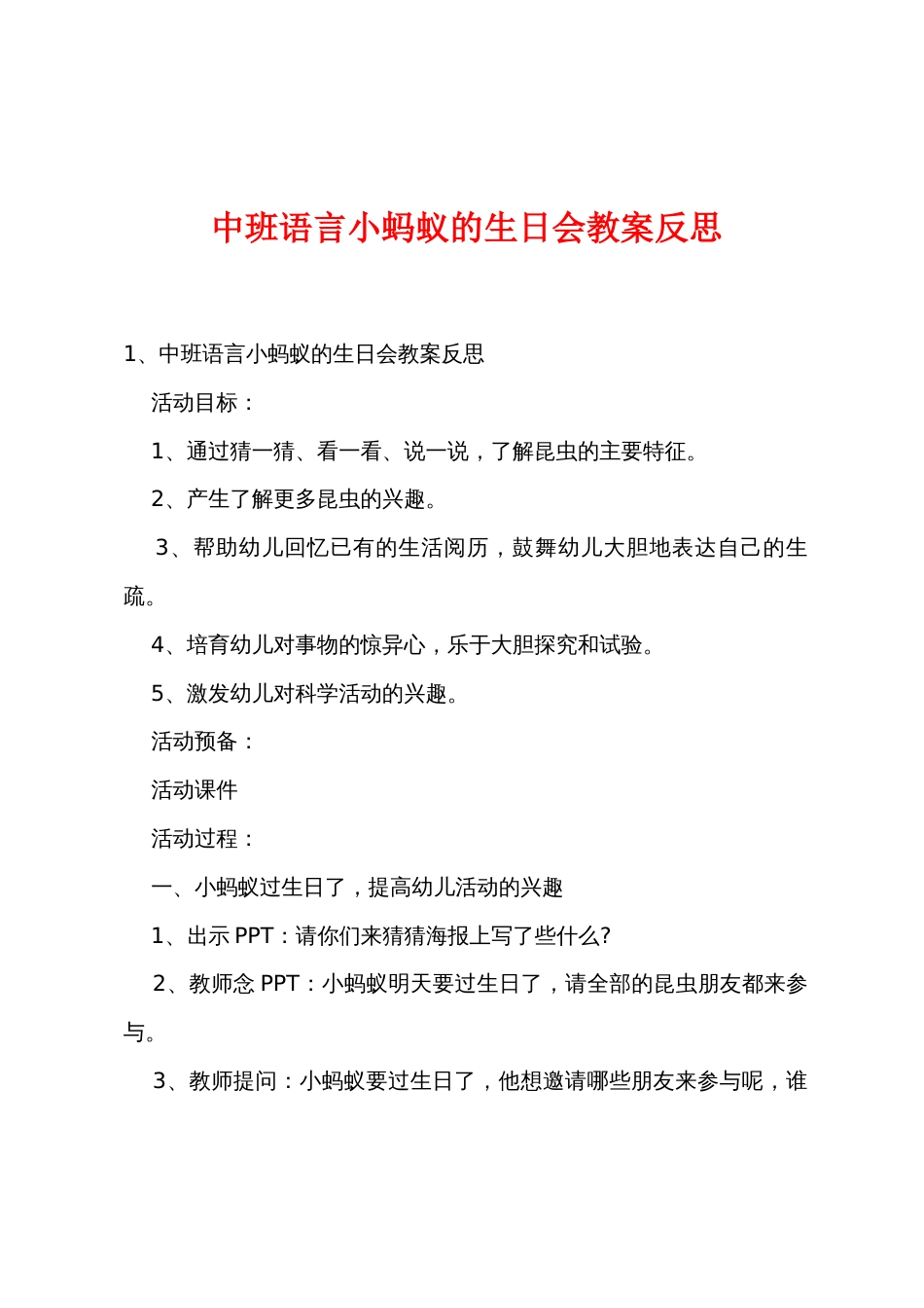 中班语言小蚂蚁的生日会教案反思_第1页