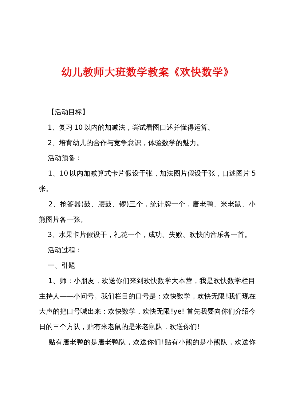幼儿教师大班数学教案《快乐数学》_第1页