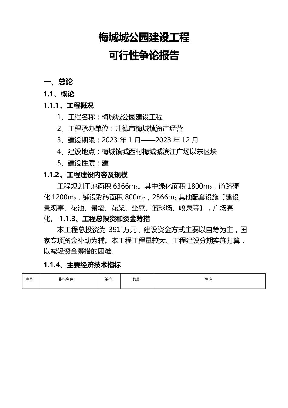 公园建设工程可行性研究报告_第3页