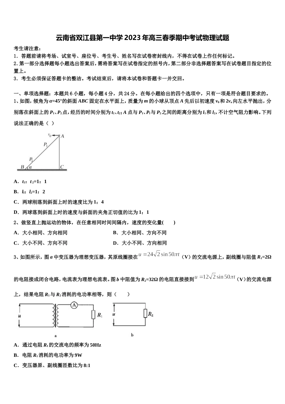 云南省双江县第一中学2023年高三春季期中考试物理试题_第1页