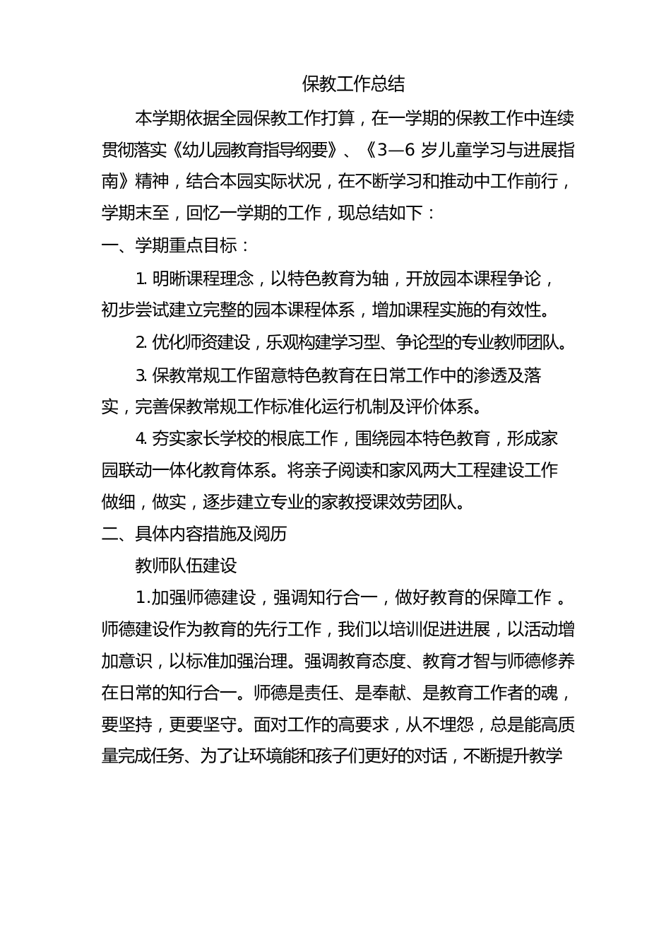 幼儿园计划总结_第1页