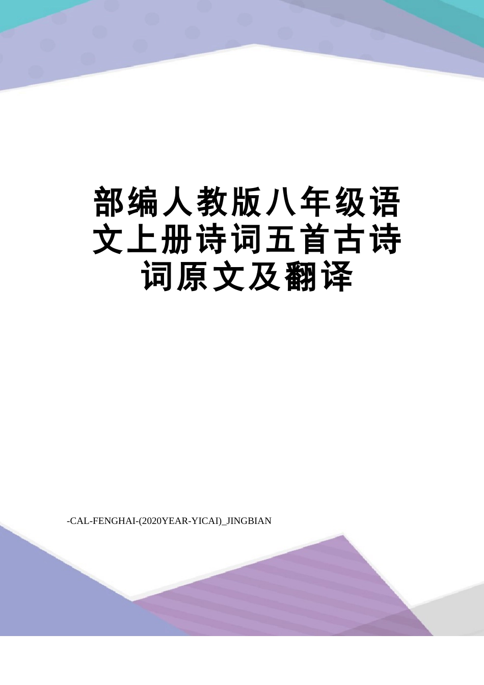 新部编人教版八年级语文上册诗词五首古诗词原文及翻译_第1页