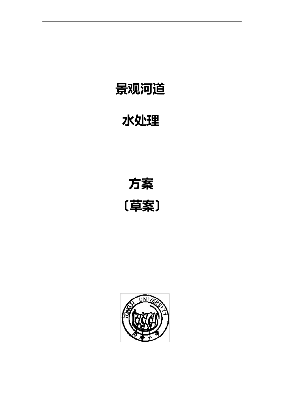 方案~景观水处理方案(同济大学)_第1页