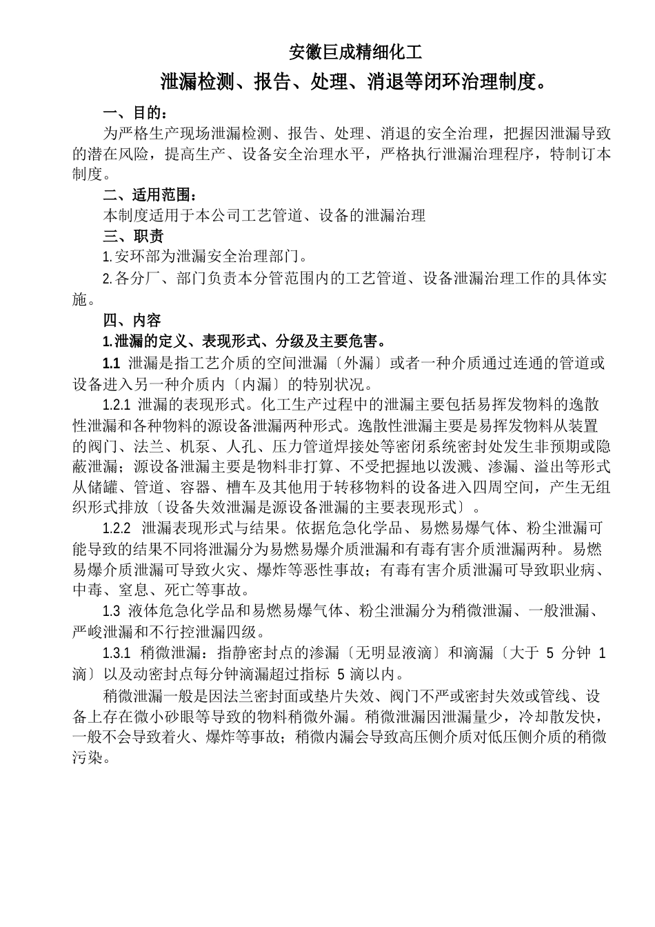 泄漏检测、报告、处理、消除闭环管理制度_第1页