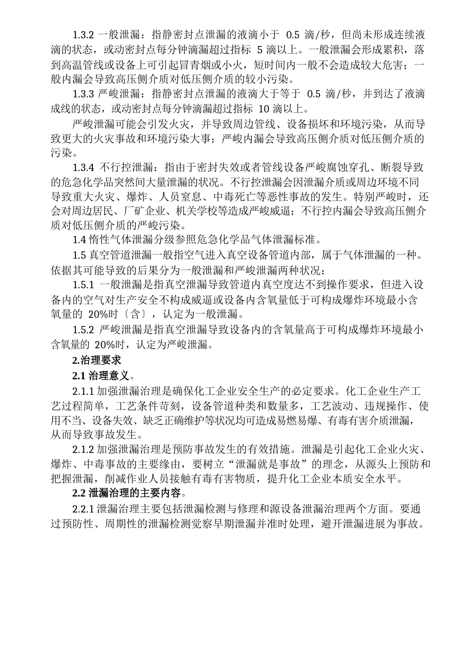 泄漏检测、报告、处理、消除闭环管理制度_第2页