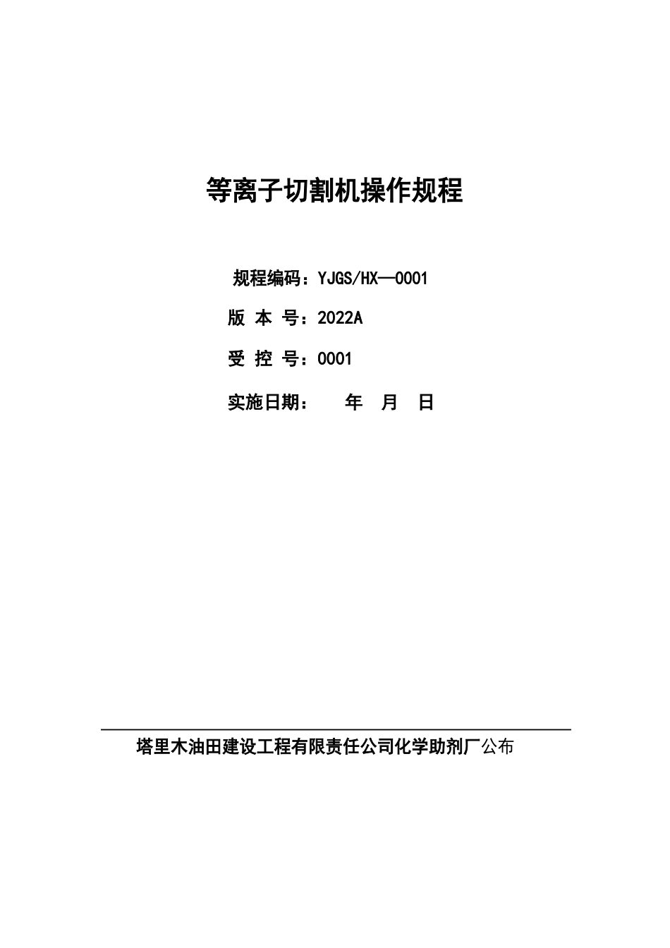 等离子切割机操作规程_第1页