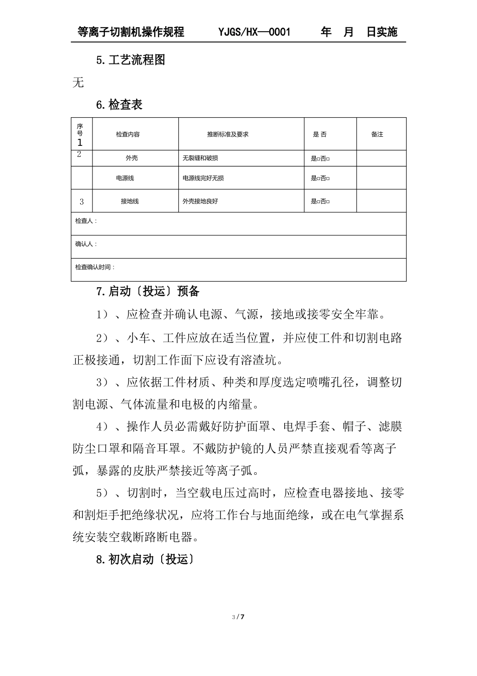 等离子切割机操作规程_第3页