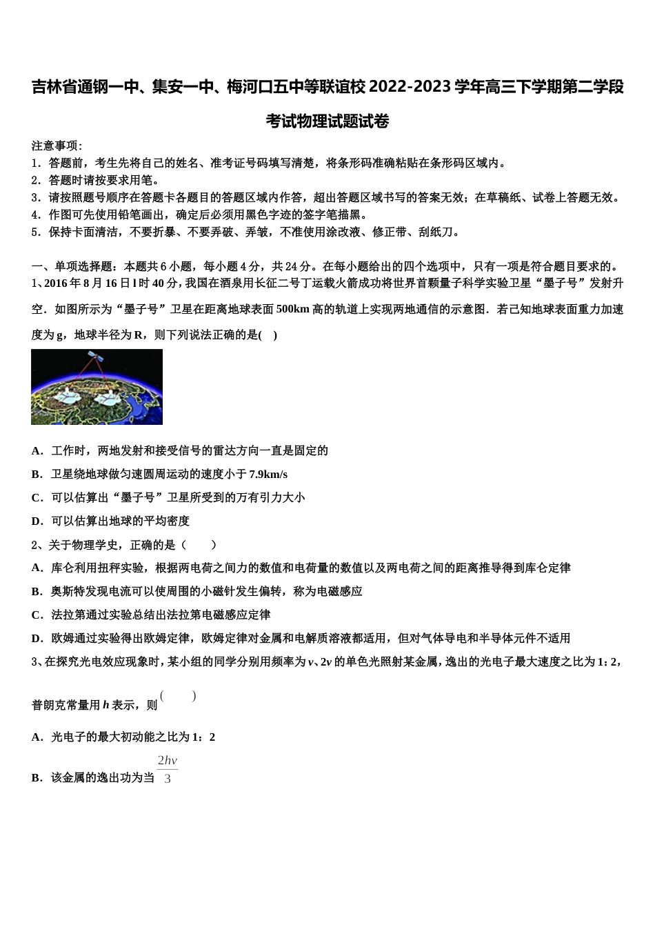 吉林省通钢一中、集安一中、梅河口五中等联谊校2022-2023学年高三下学期第二学段考试物理试题试卷_第1页