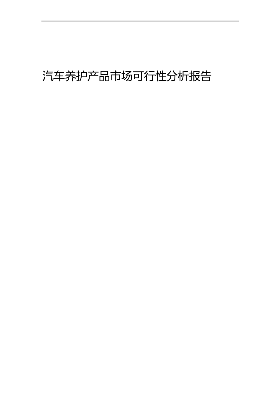 保养产品分析报告_第1页