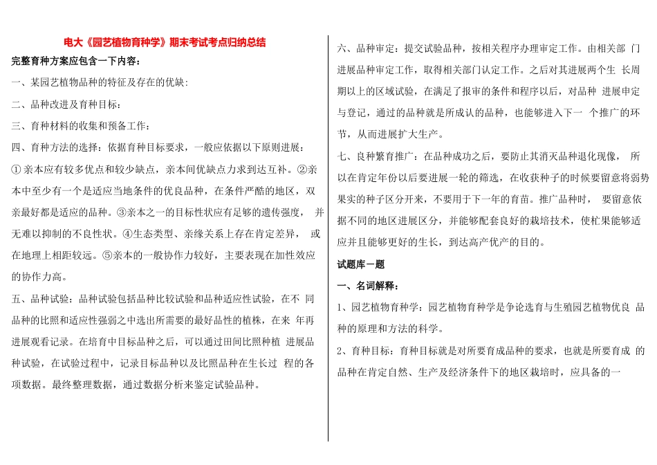电大《园艺植物育种学》期末复习资料考试知识点复习考_第1页