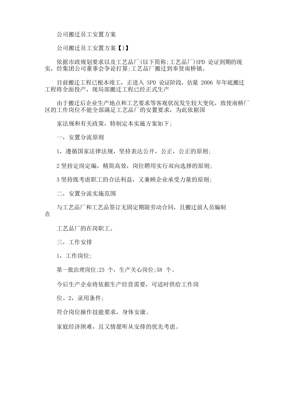 公司搬迁员工安置方案_第1页