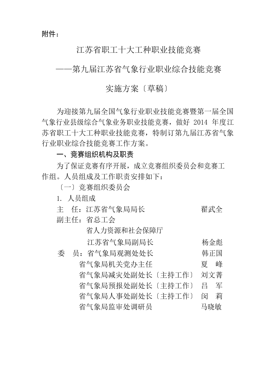 第九届江苏省气象行业职业综合技能竞赛实施方案_第1页