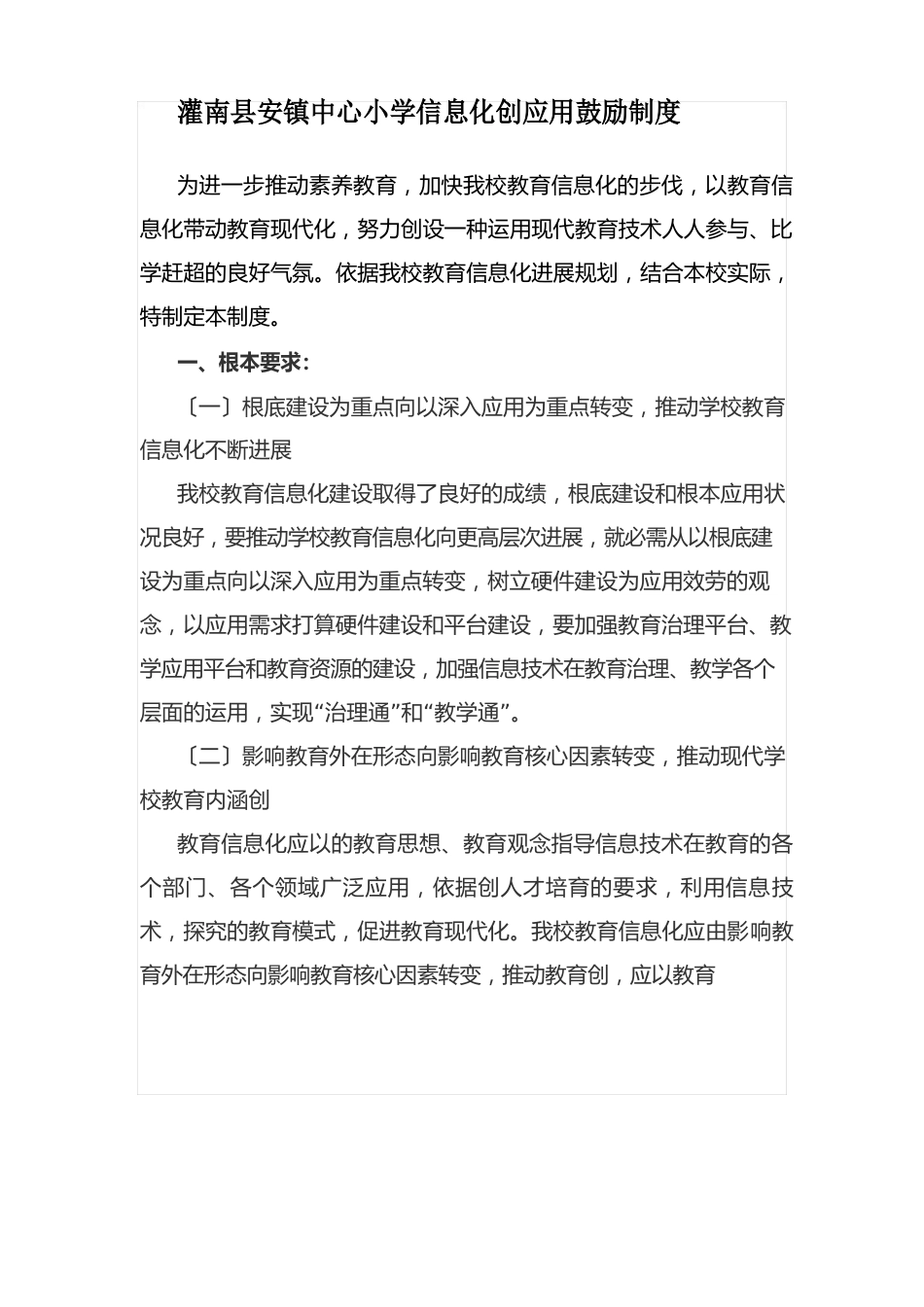 信息化创新应用激励制度_第1页