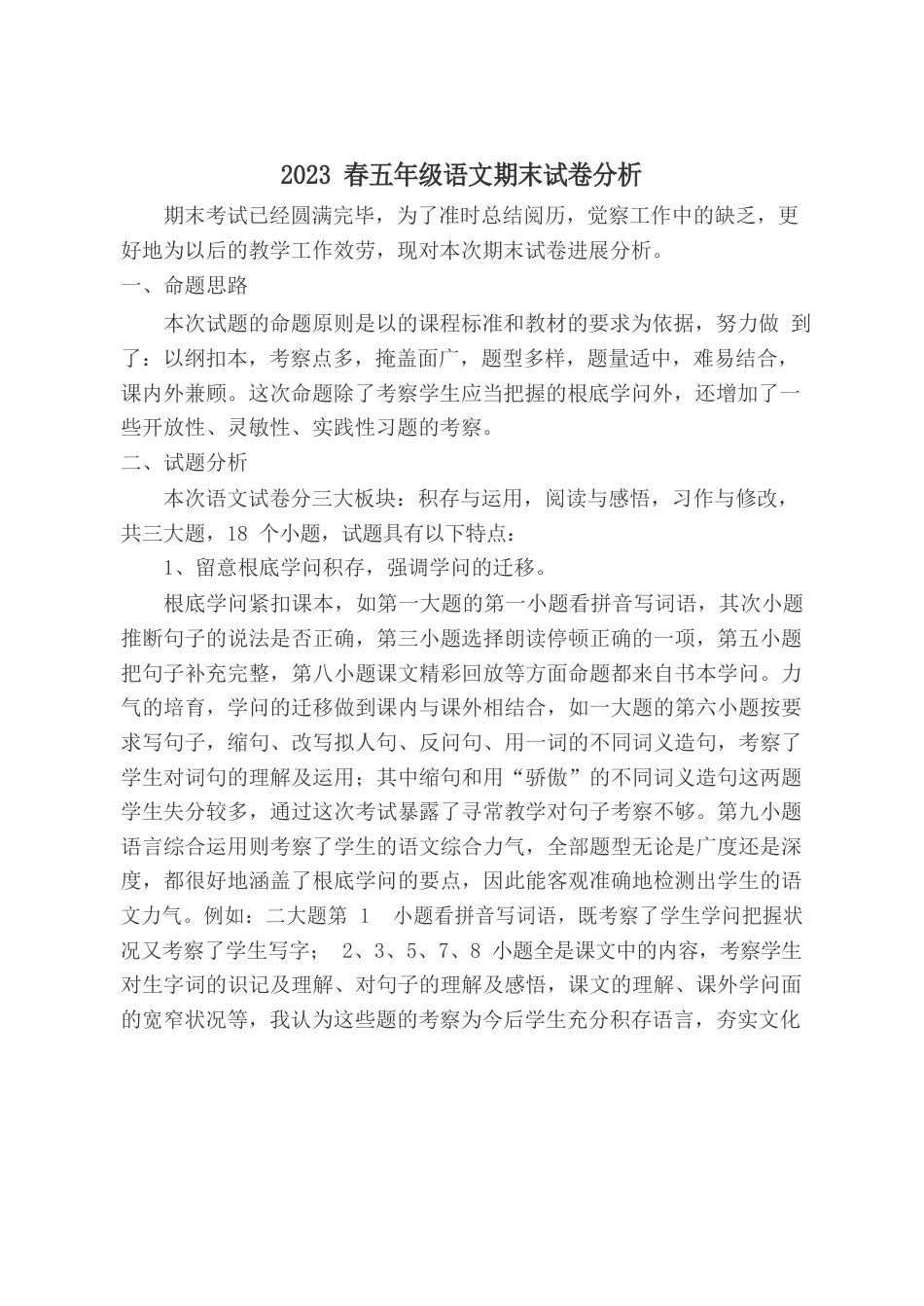 小学五年级语文下册期末试卷分析_第1页