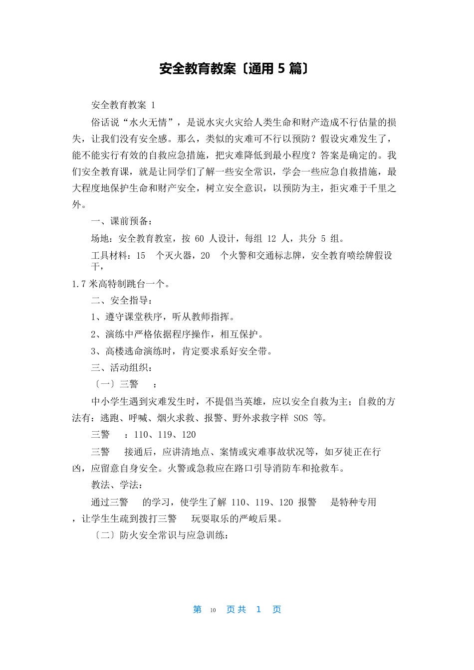 安全教育教案（5篇）_第1页