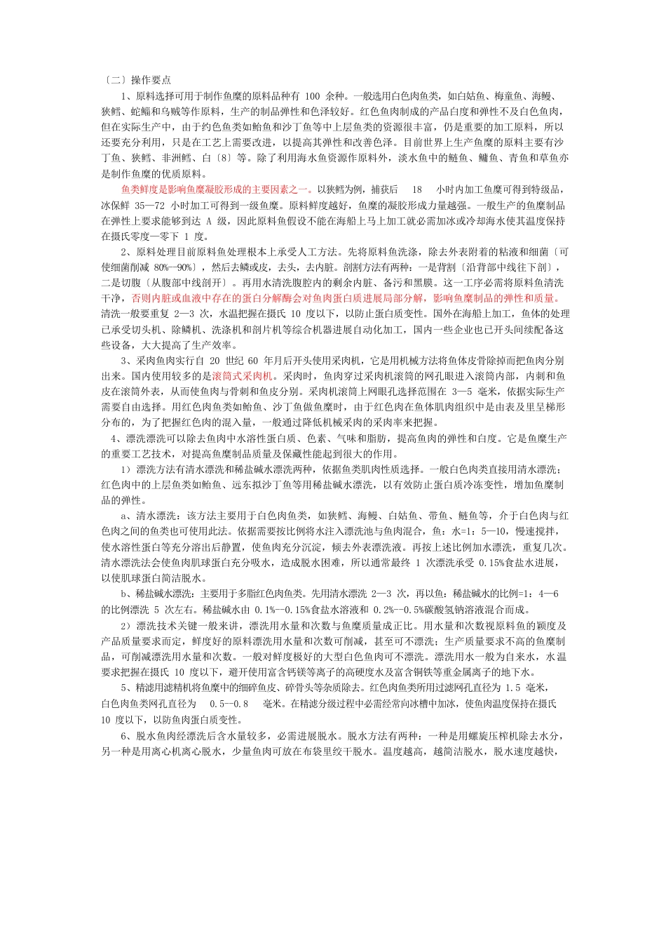 实训鱼丸加工工艺_第3页