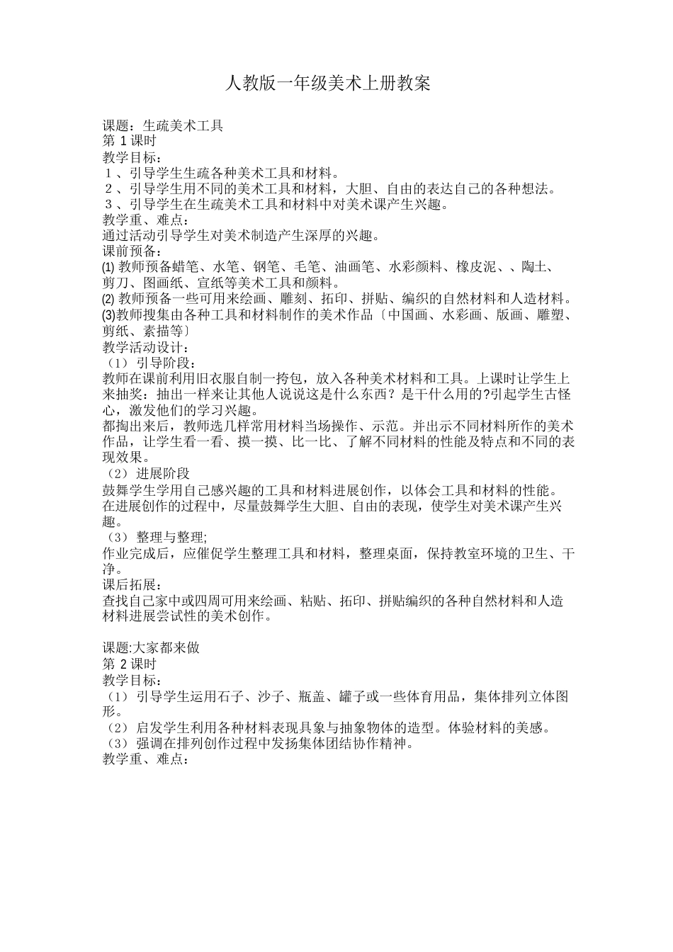 人教版一年级美术上册教案_第1页