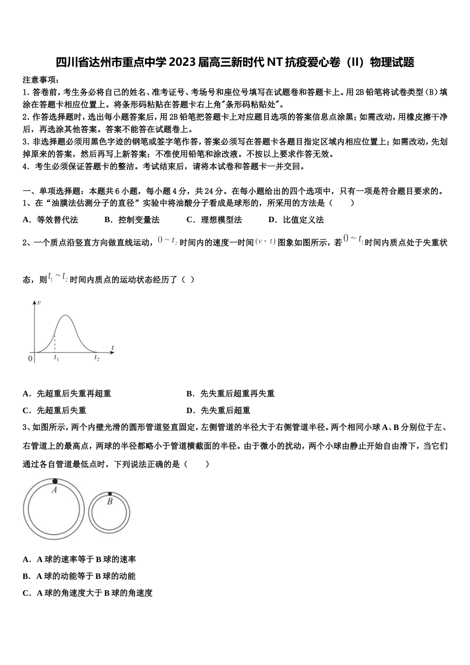 四川省达州市重点中学2023届高三新时代NT抗疫爱心卷（II）物理试题_第1页