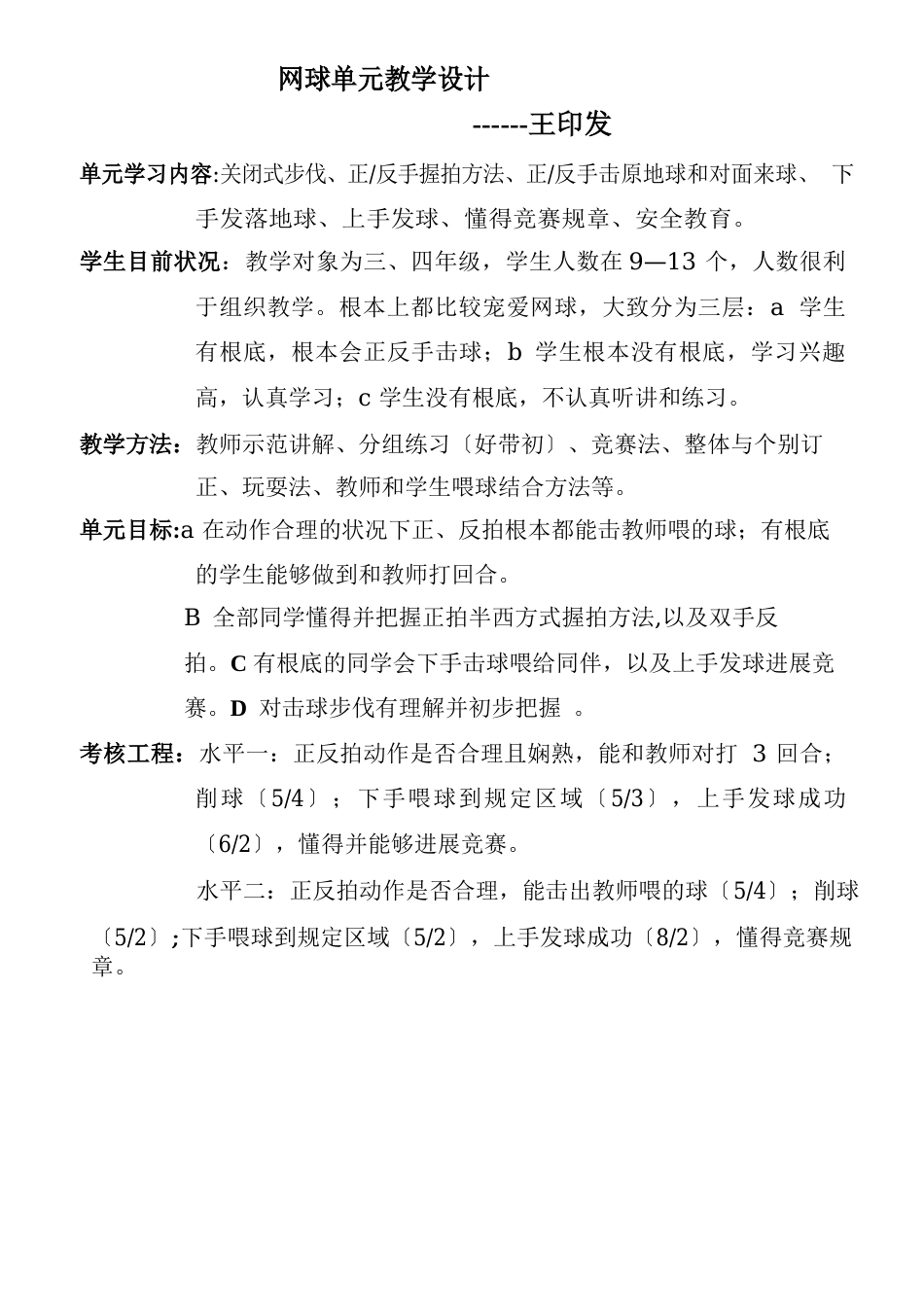 小学网球教学教案网球_第1页