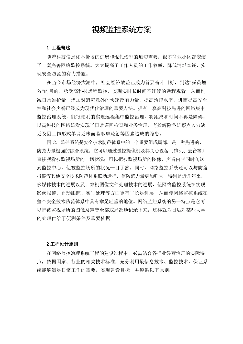 网络视频监控方案_第1页