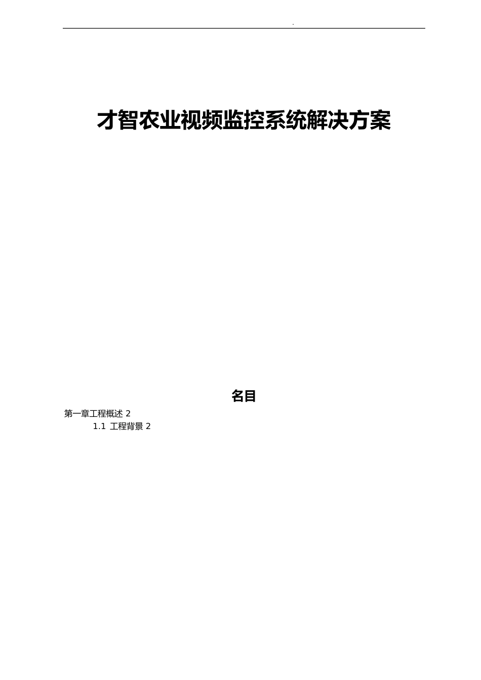 智慧农业视频监控系统项目解决方案_第1页