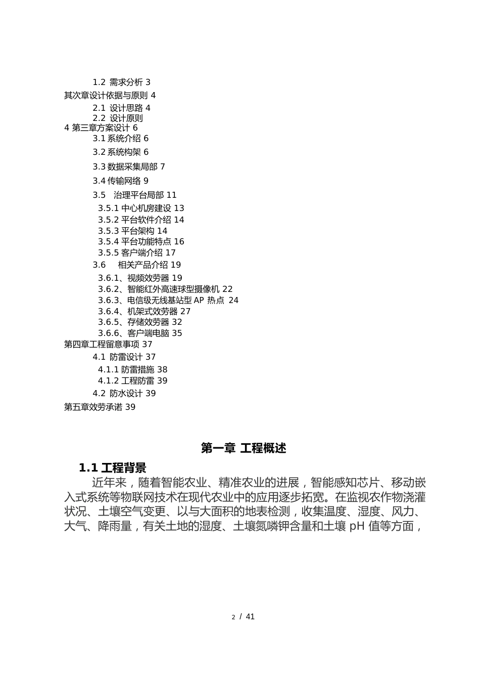 智慧农业视频监控系统项目解决方案_第2页