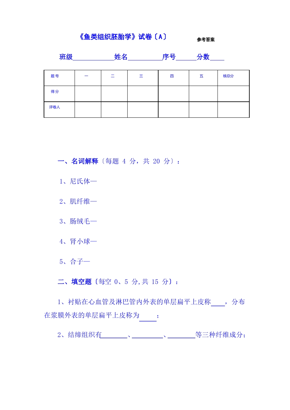 鱼类组织胚胎学试卷及答案_第1页