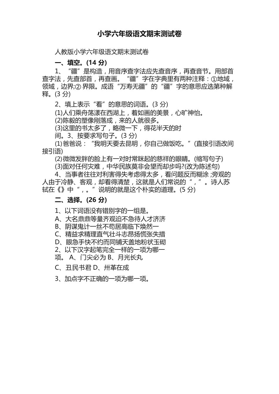 人教版小学六年级语文期末测试卷_第1页