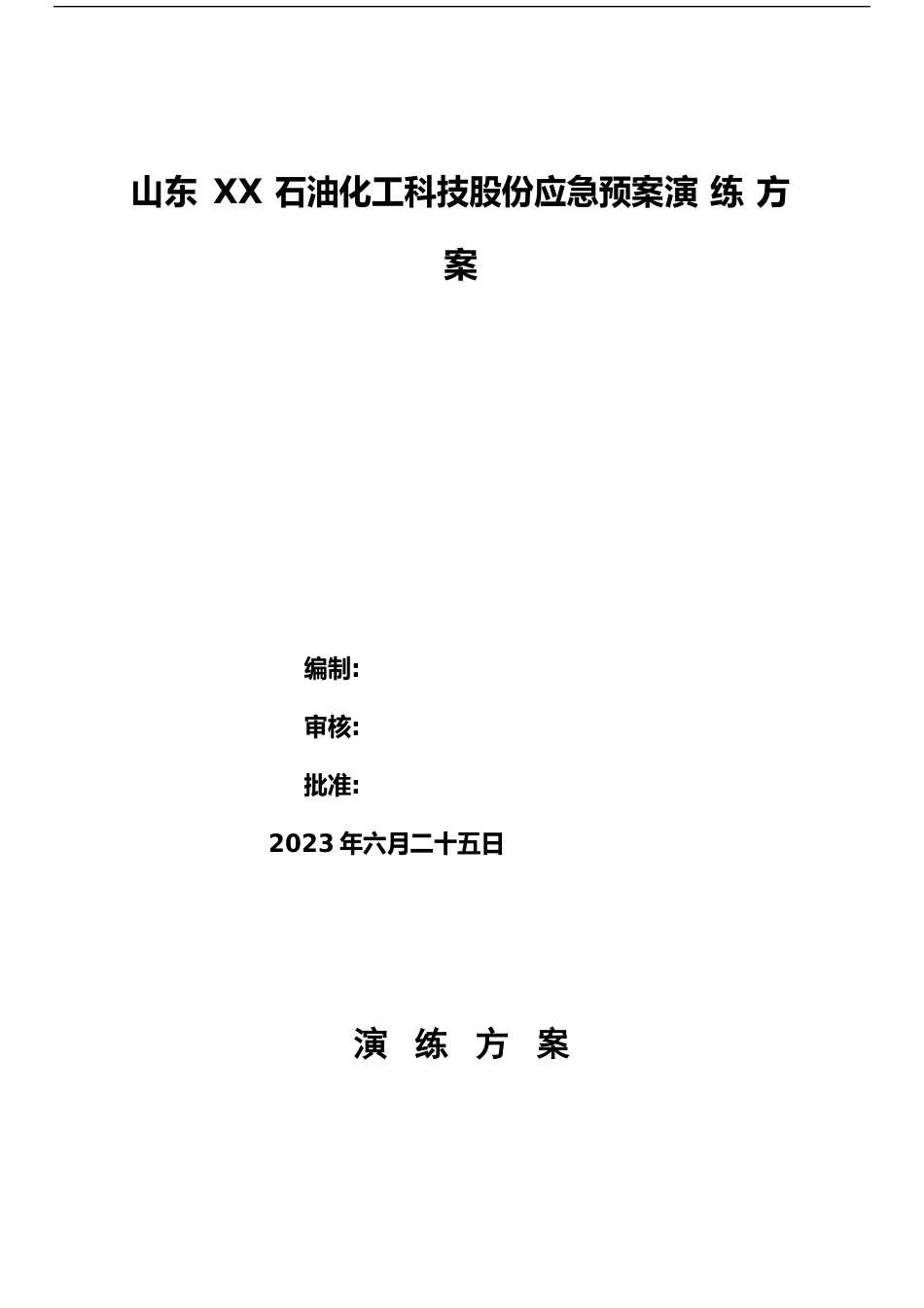 盐酸泄漏应急预案演练方案_第2页