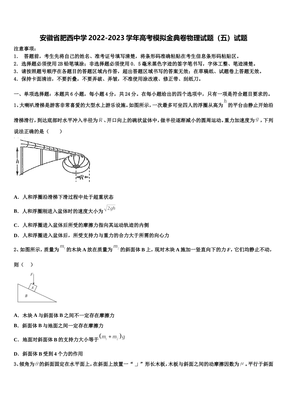 安徽省肥西中学2022-2023学年高考模拟金典卷物理试题（五）试题_第1页