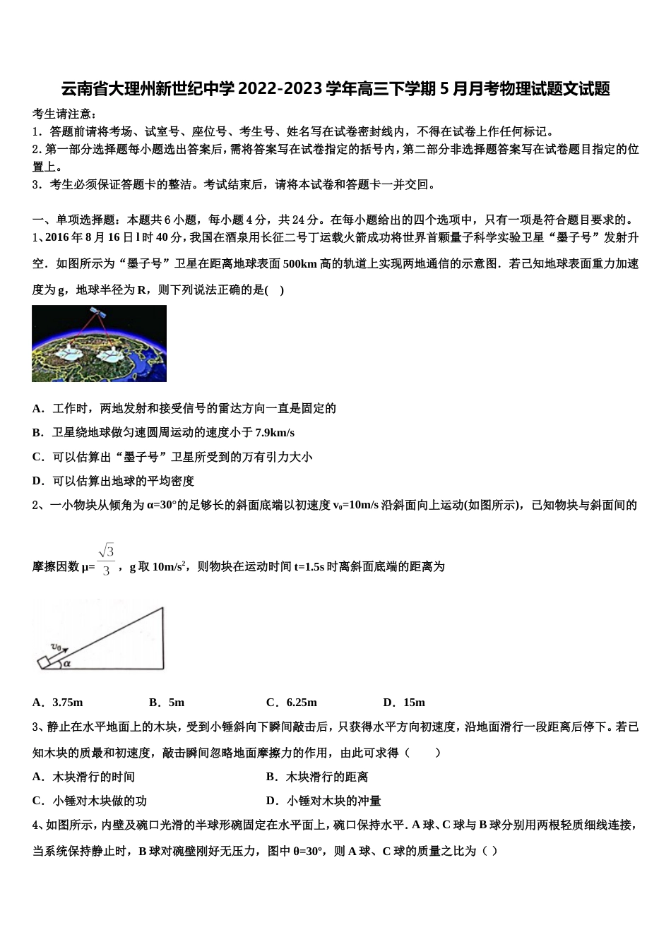 云南省大理州新世纪中学2022-2023学年高三下学期5月月考物理试题文试题_第1页