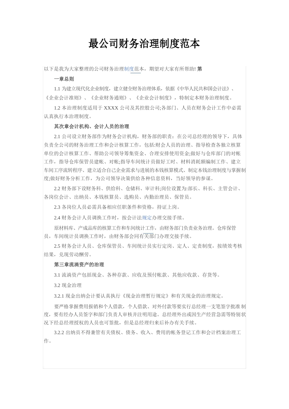 最新公司财务管理制度范本_第1页