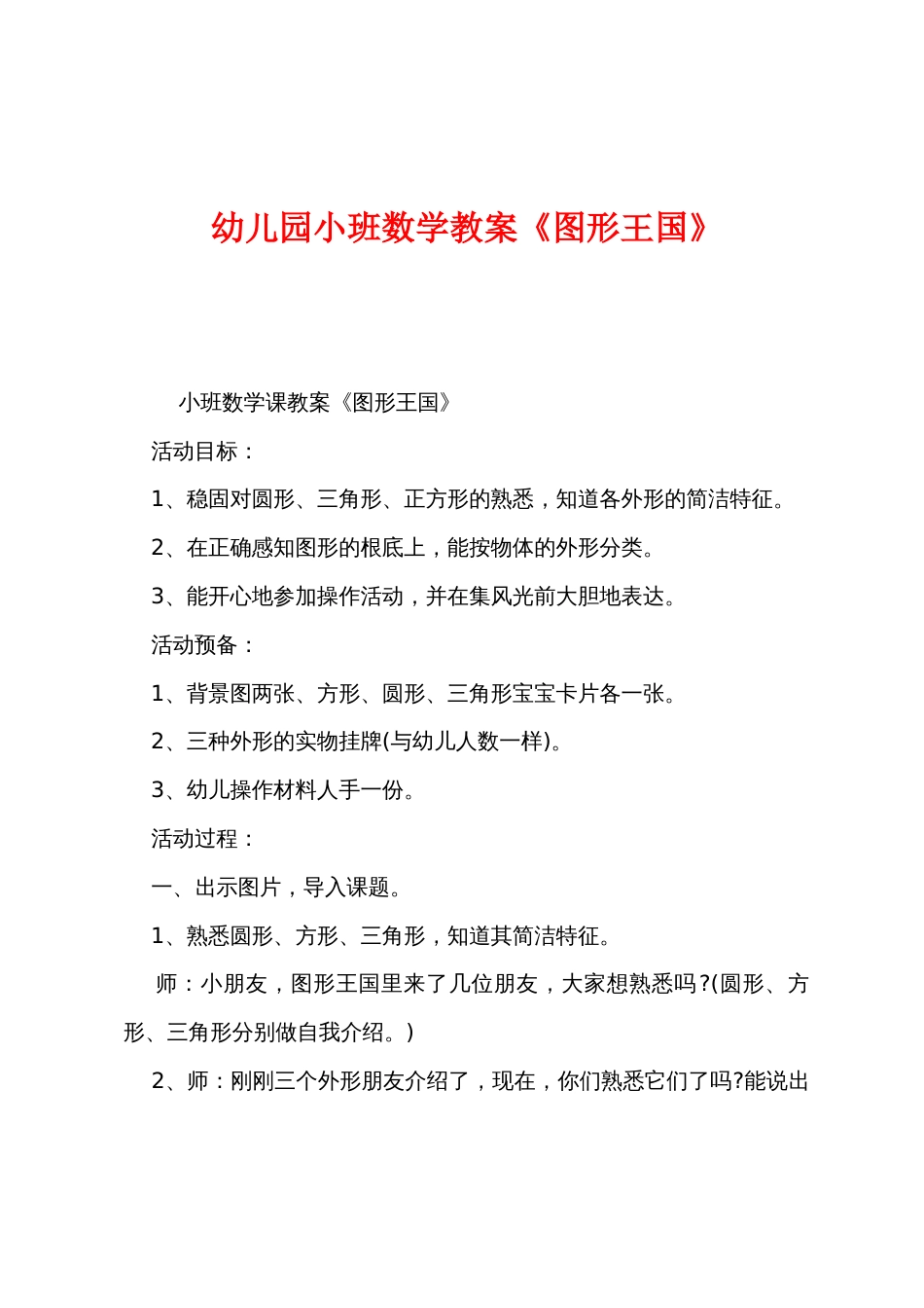 幼儿园小班数学教案《图形王国》_第1页