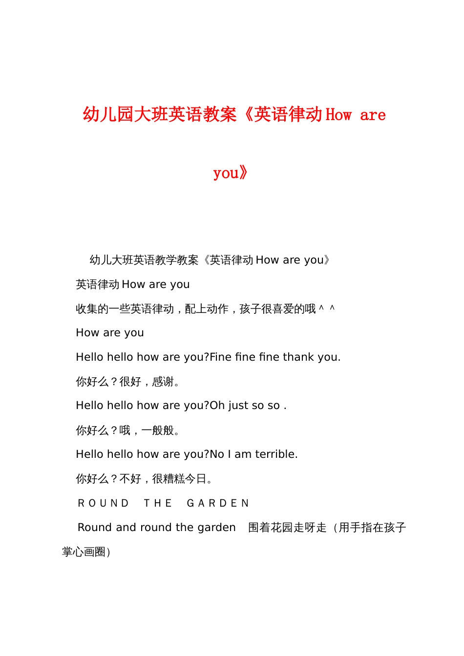 幼儿园大班英语教案《英语律动Howareyou》_第1页