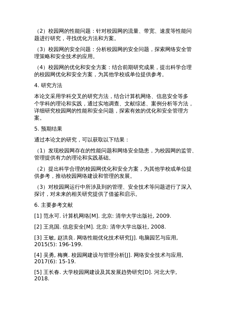 校园网毕业设计开题报告_第2页