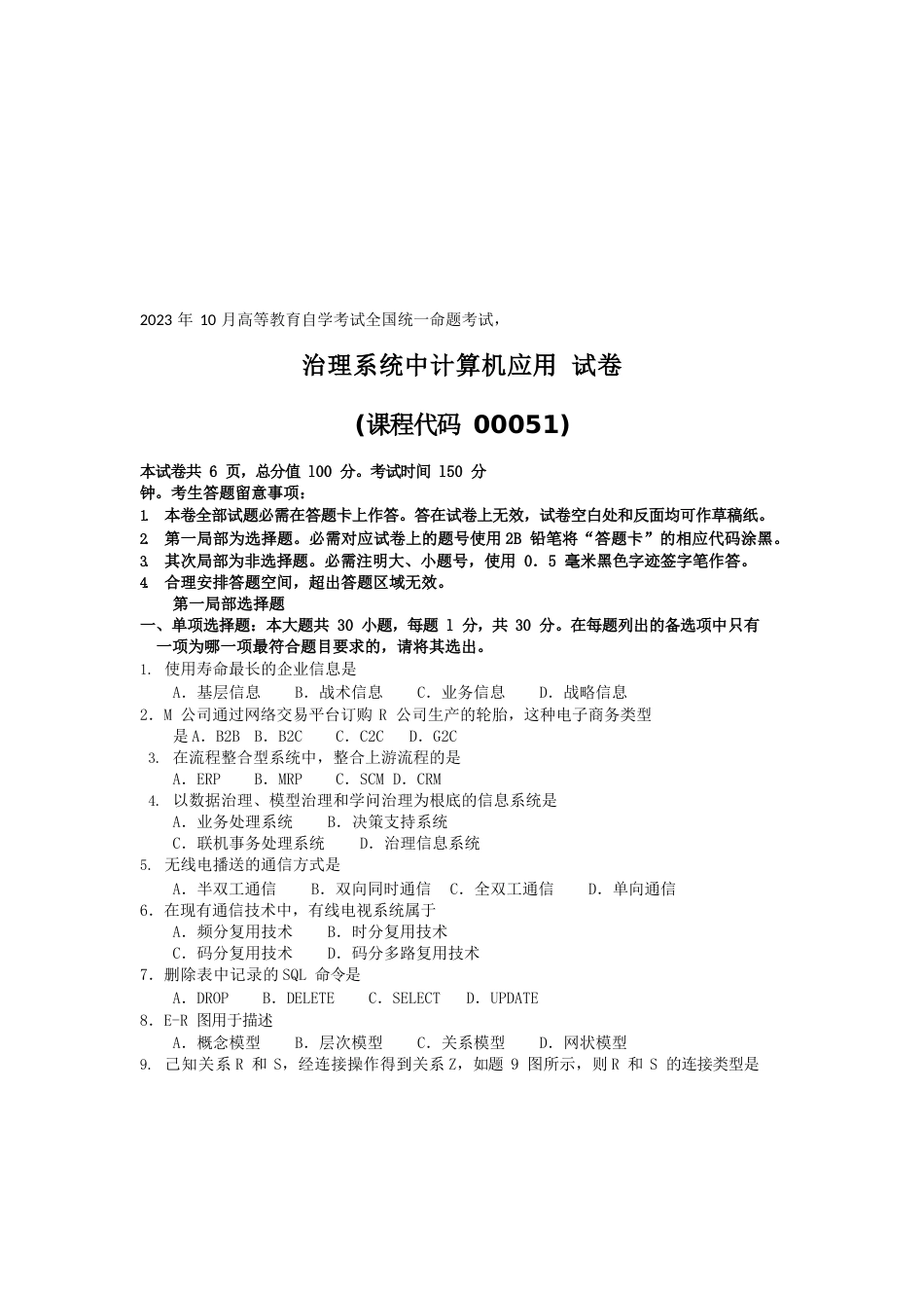 2023年10月自考00051管理系统中计算机应用试卷及答案_第1页