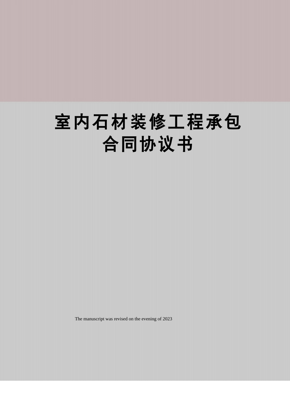 室内石材装修工程承包合同协议书_第1页