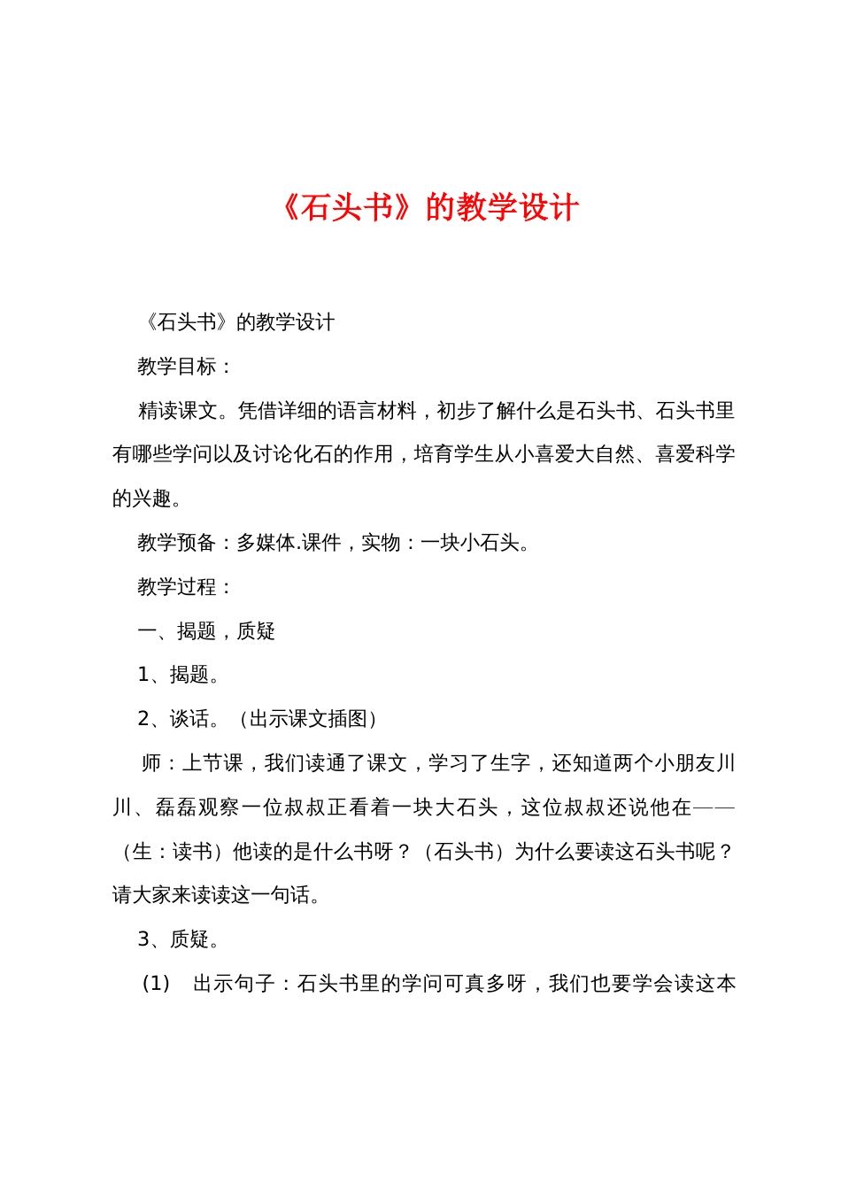 《石头书》的教学设计_第1页