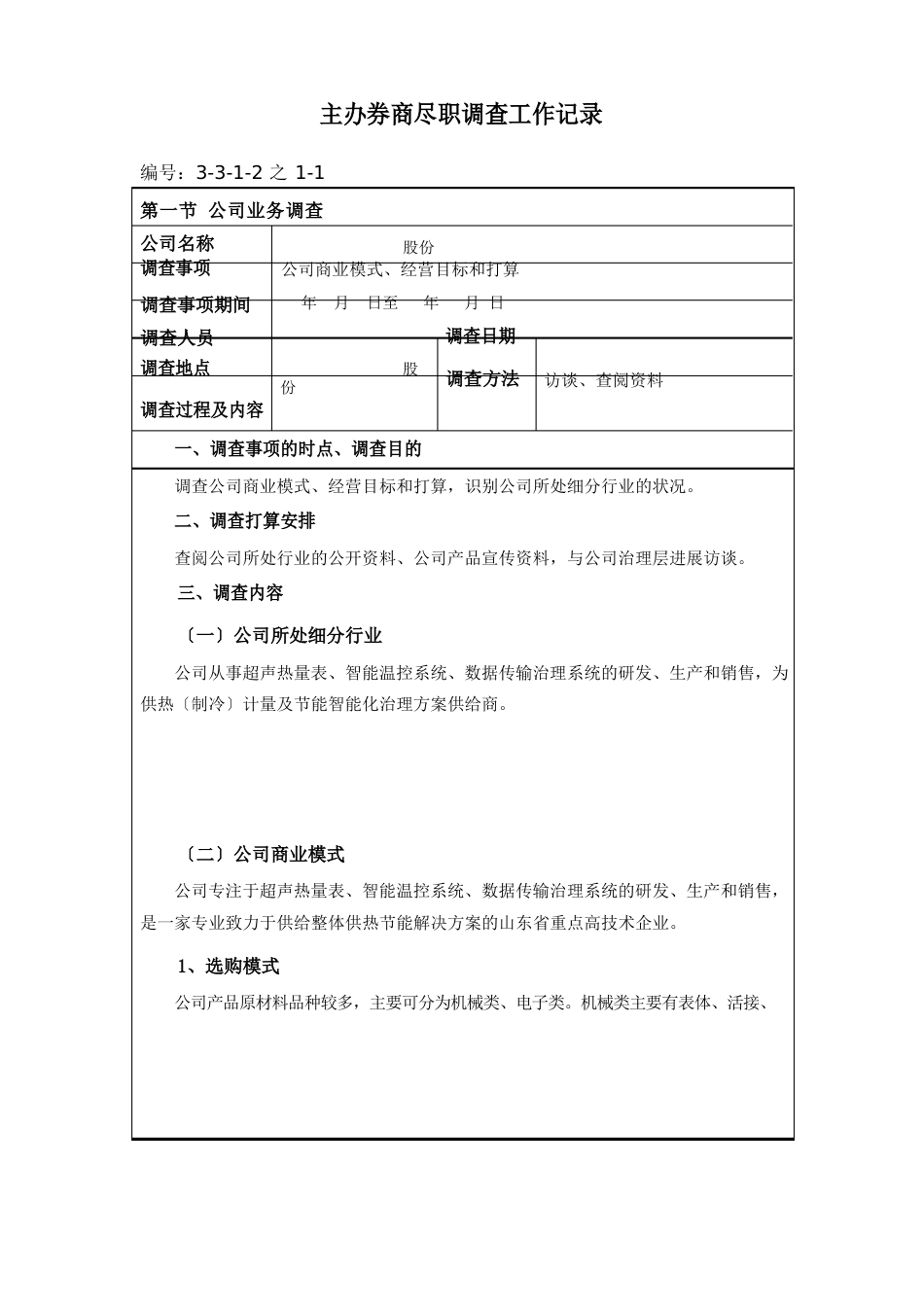 1公司商业模式、经营目标和计划_第1页