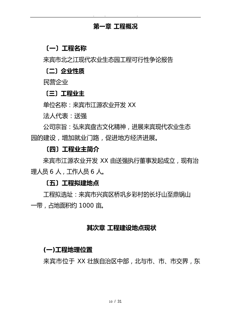 市现代农业生态园项目可行性实施报告_第1页