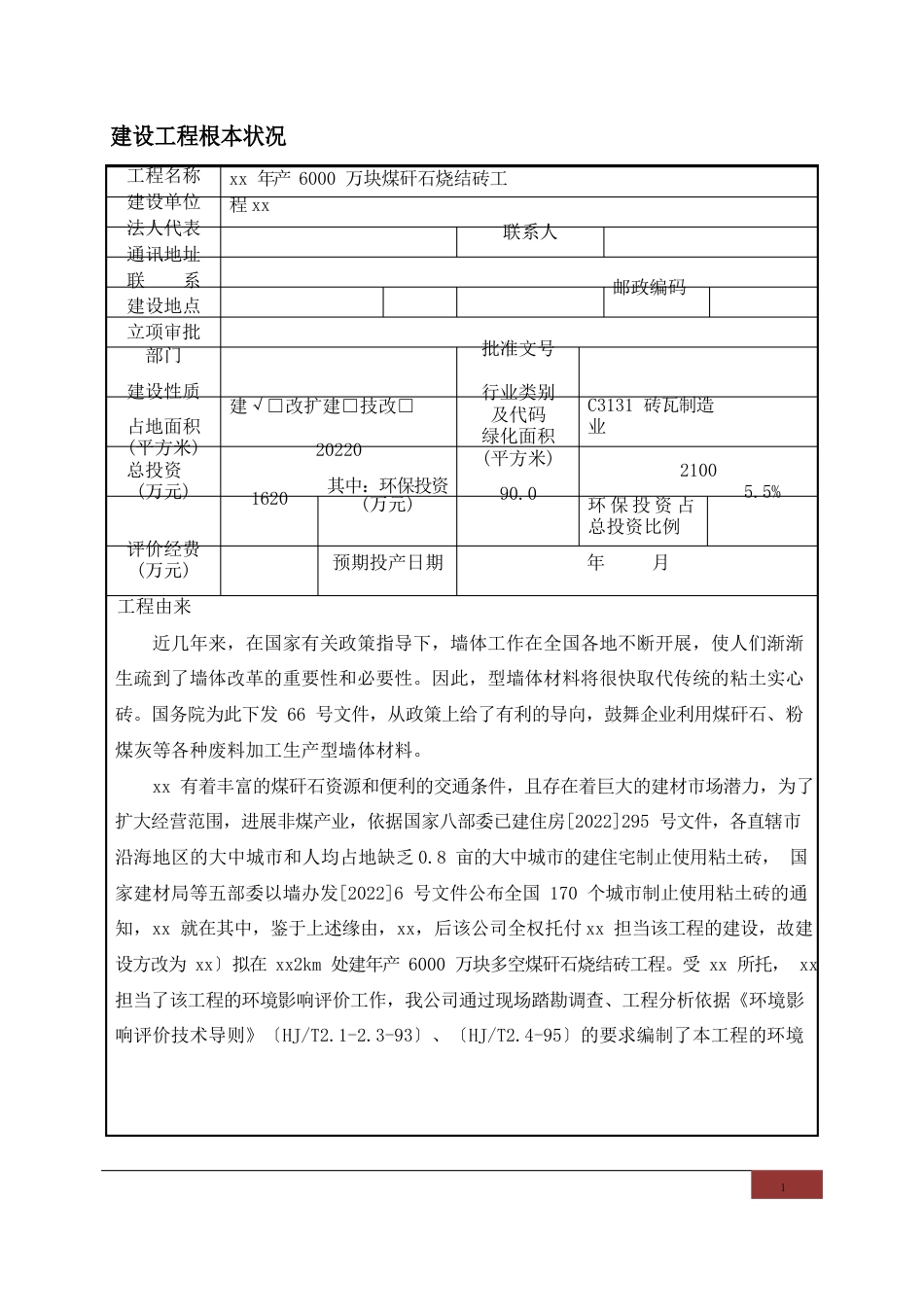 年产6000万烧结砖项目报告表_第1页