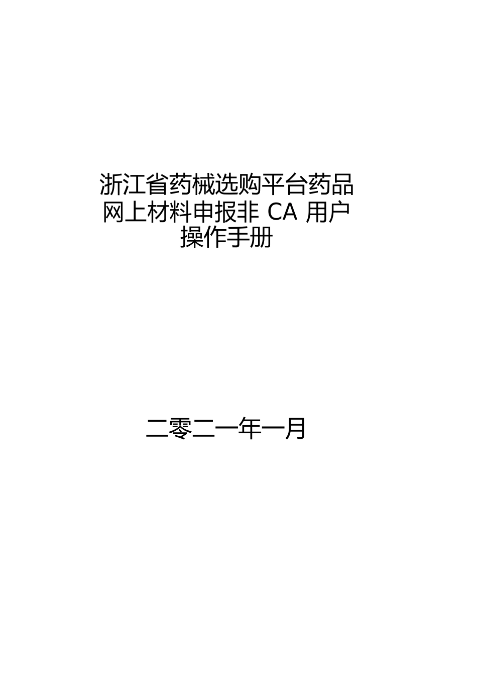 浙江省药械采购平台药品网上材料申报非CA用户操作手册_第1页