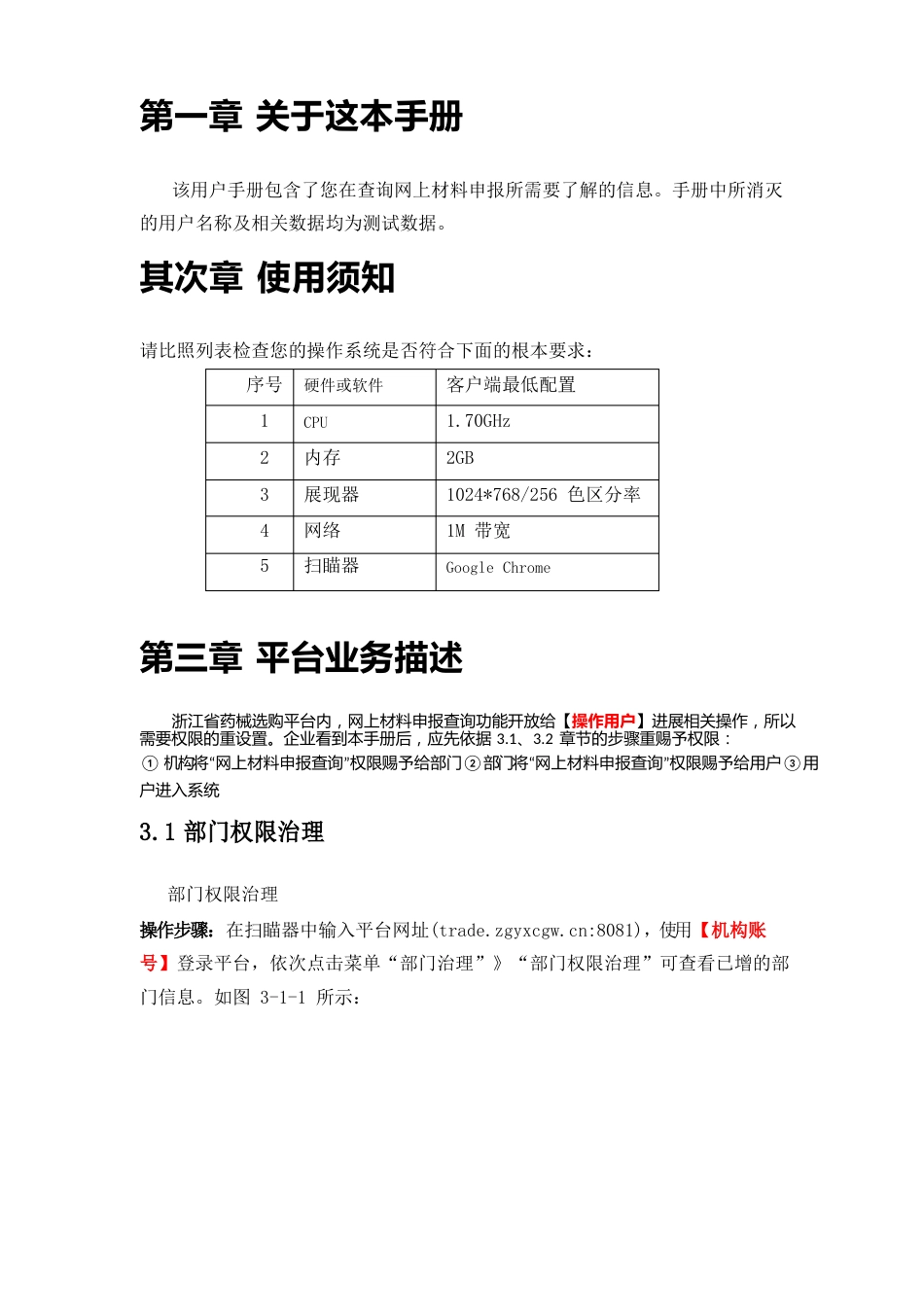 浙江省药械采购平台药品网上材料申报非CA用户操作手册_第3页