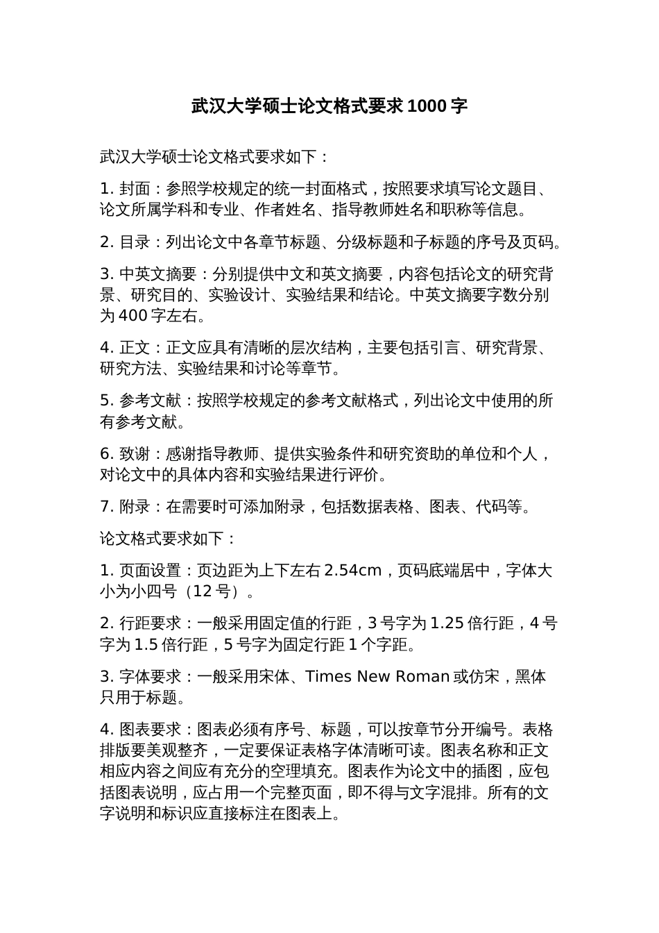 武汉大学硕士论文格式要求_第1页