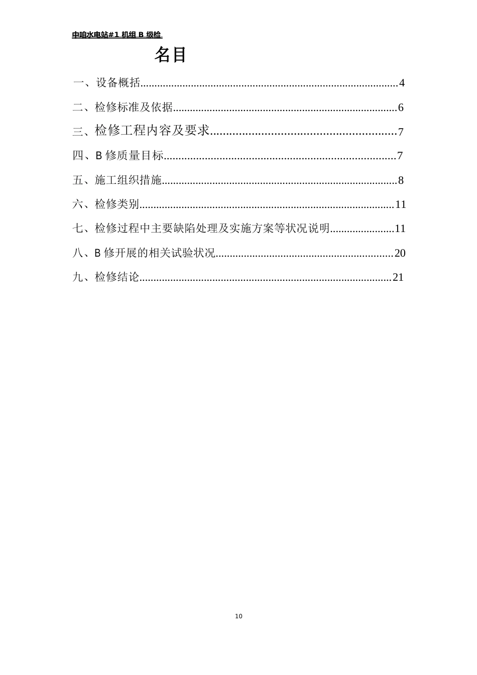 水电站1机组B级检修工作报告_第3页