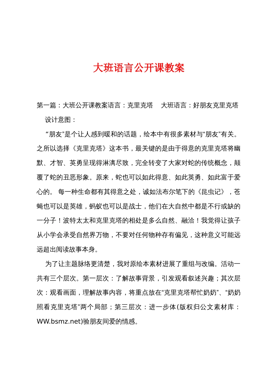 大班语言公开课教案_第1页